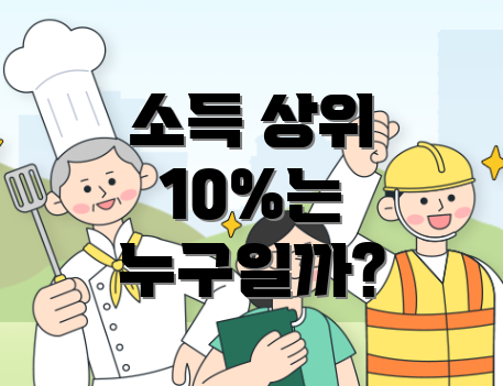 소득 상위 10%는 누구일까?