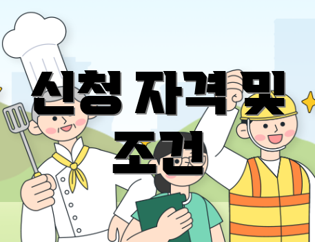 신청 자격 및 조건