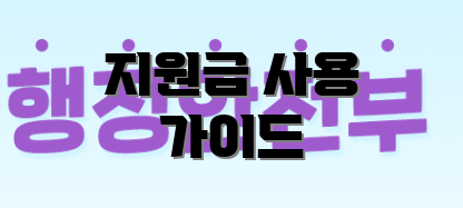 지원금 사용 가이드
