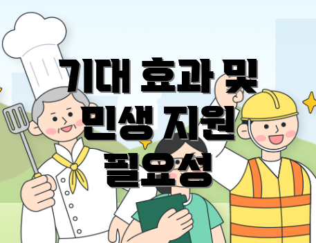 기대 효과 및 민생 지원 필요성