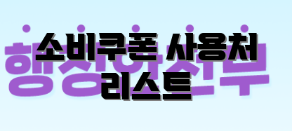 소비쿠폰 사용처 리스트