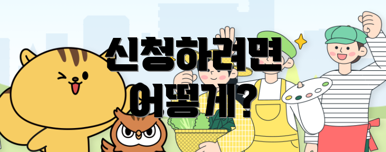 신청하려면 어떻게?