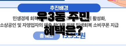 우3동 주민 혜택은?