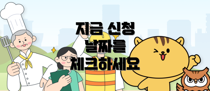 지금 신청 날짜를 체크하세요