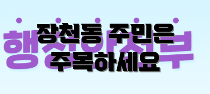 장천동 주민은 주목하세요
