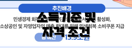 소득기준 및 자격 조건