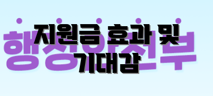 지원금 효과 및 기대감