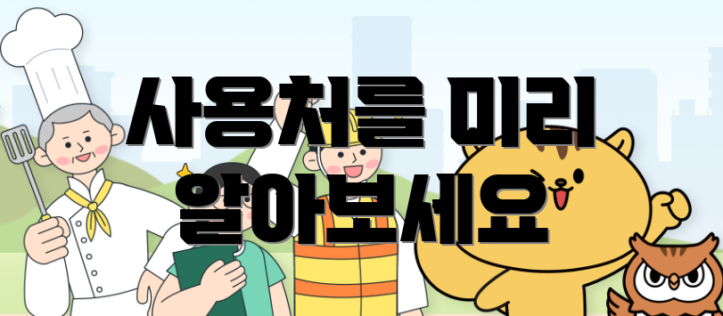 사용처를 미리 알아보세요
