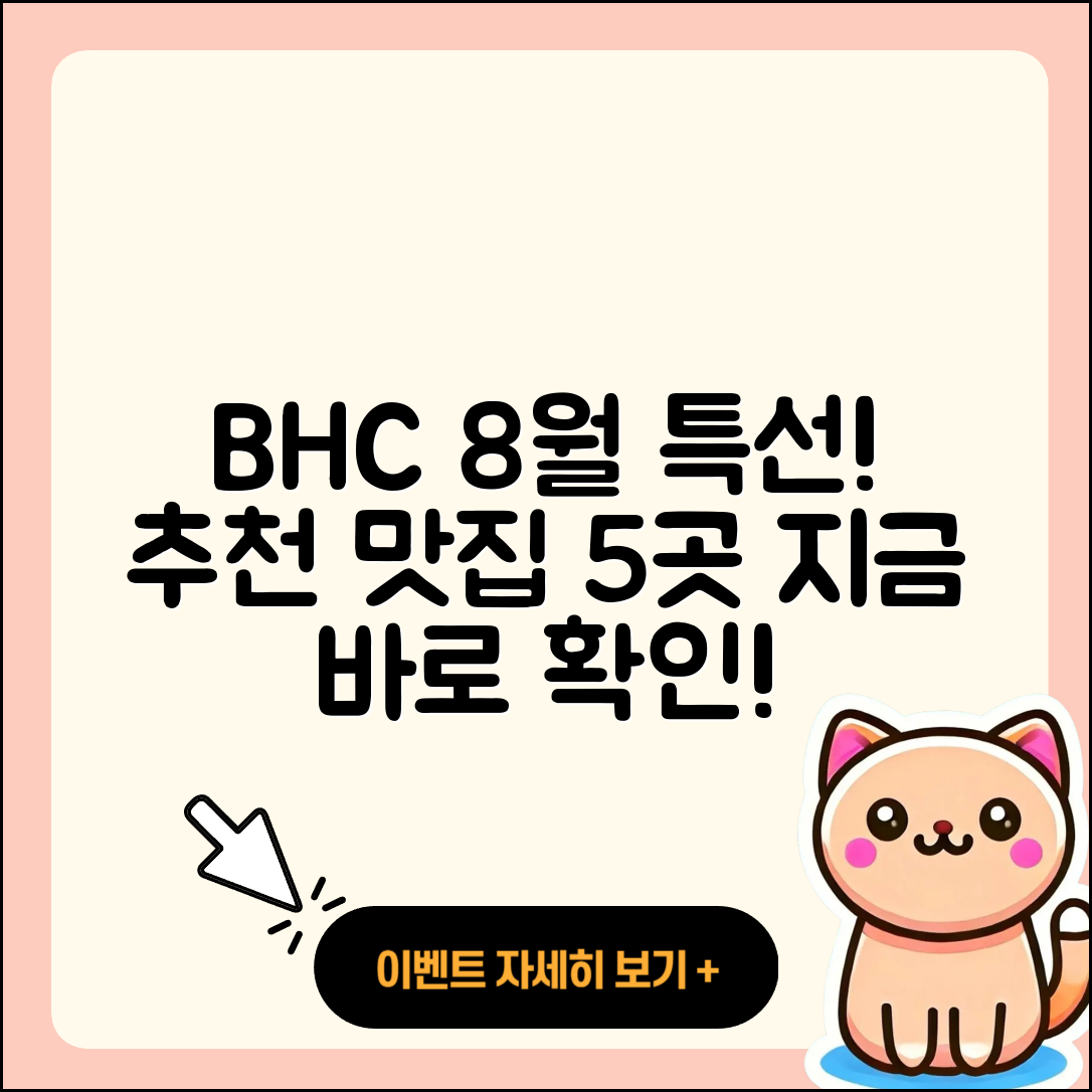 BHC 8월 행사메뉴 5가지 추천 맛집