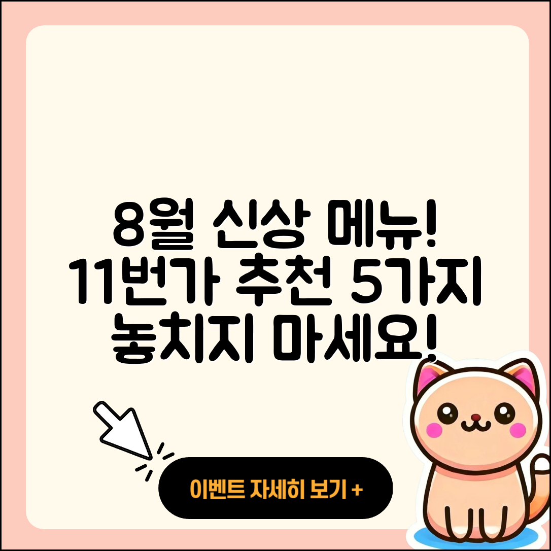 11번가 8월 행사메뉴 신상 5가지 추천!