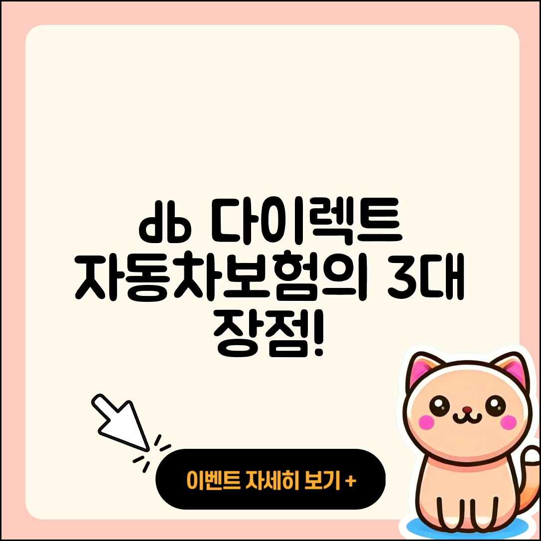 db 다이렉트 자동차보험의 3가지 장점