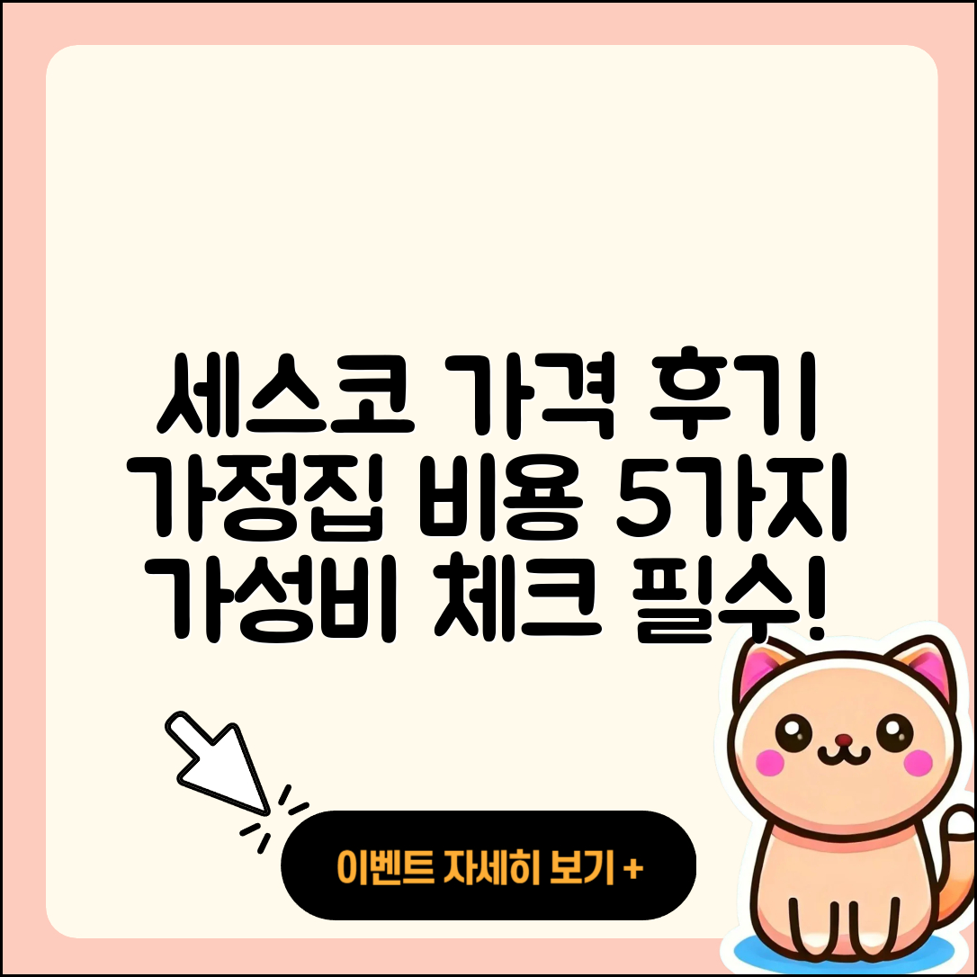 세스코 가정집 가격과 비용 후기 5가지