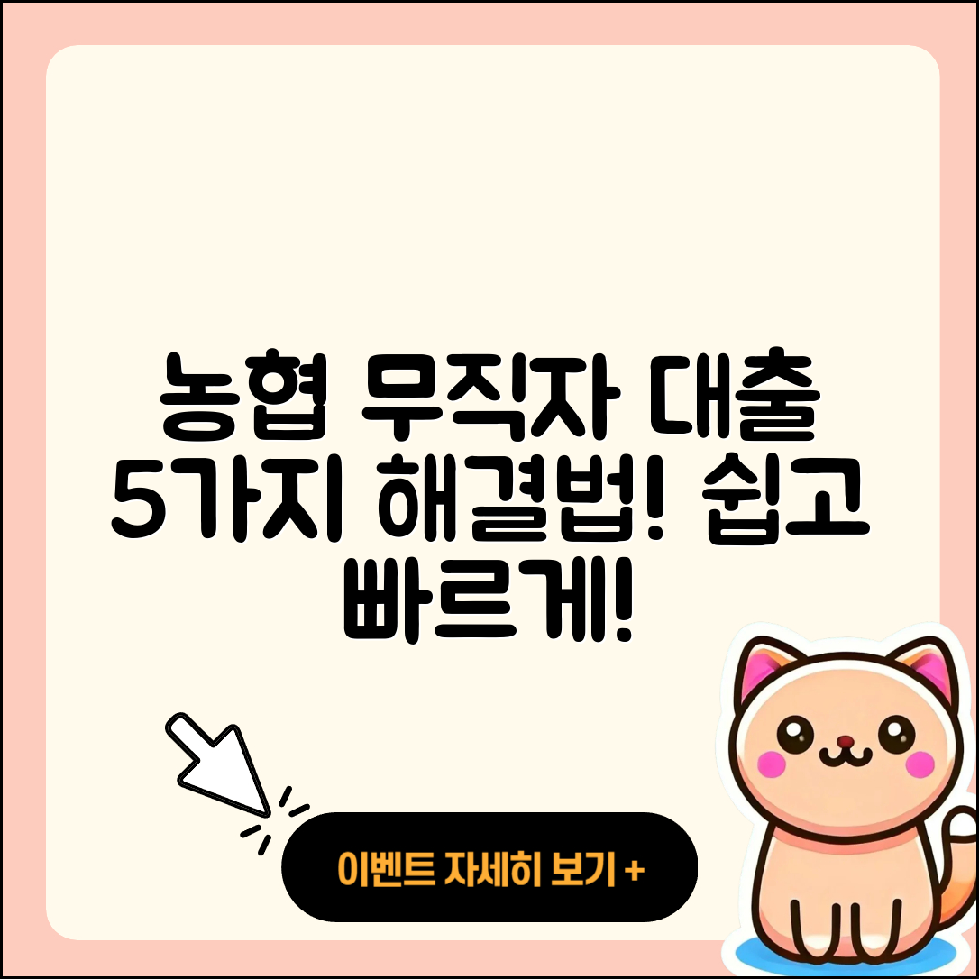 농협 무직자 대출로 해결하는 5가지 방법