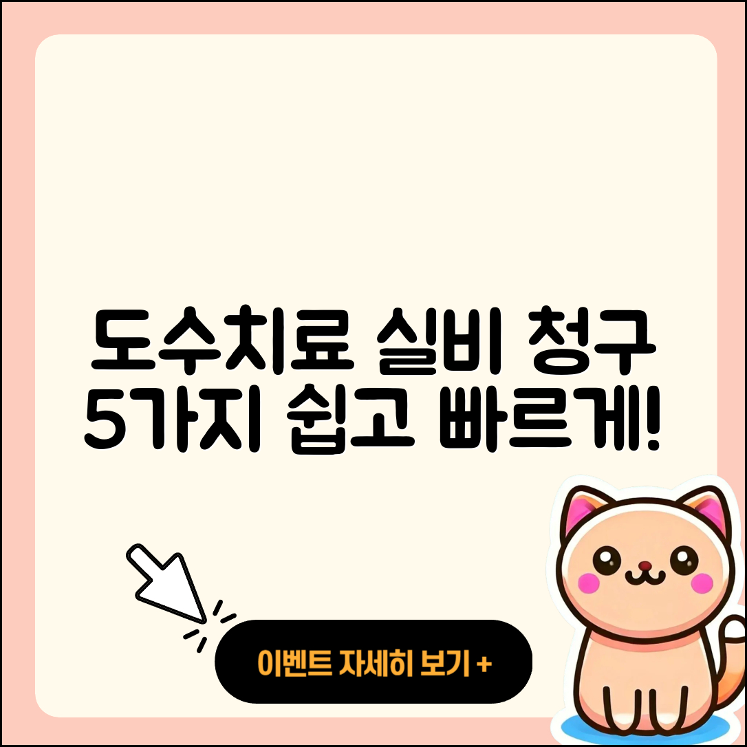 도수치료 실비 청구 방법 5가지 안내