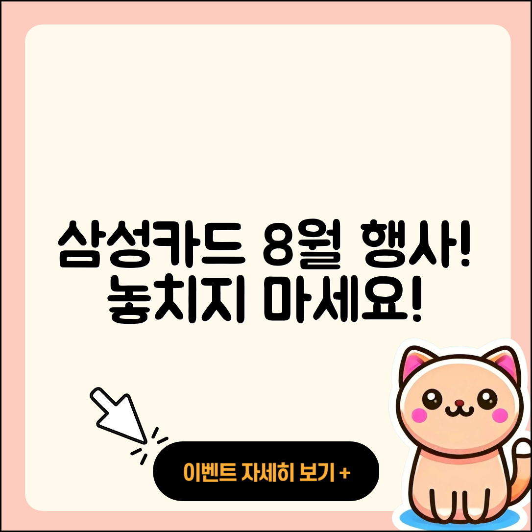 삼성카드 8월 행사 놓치지 말아야 할 5가지