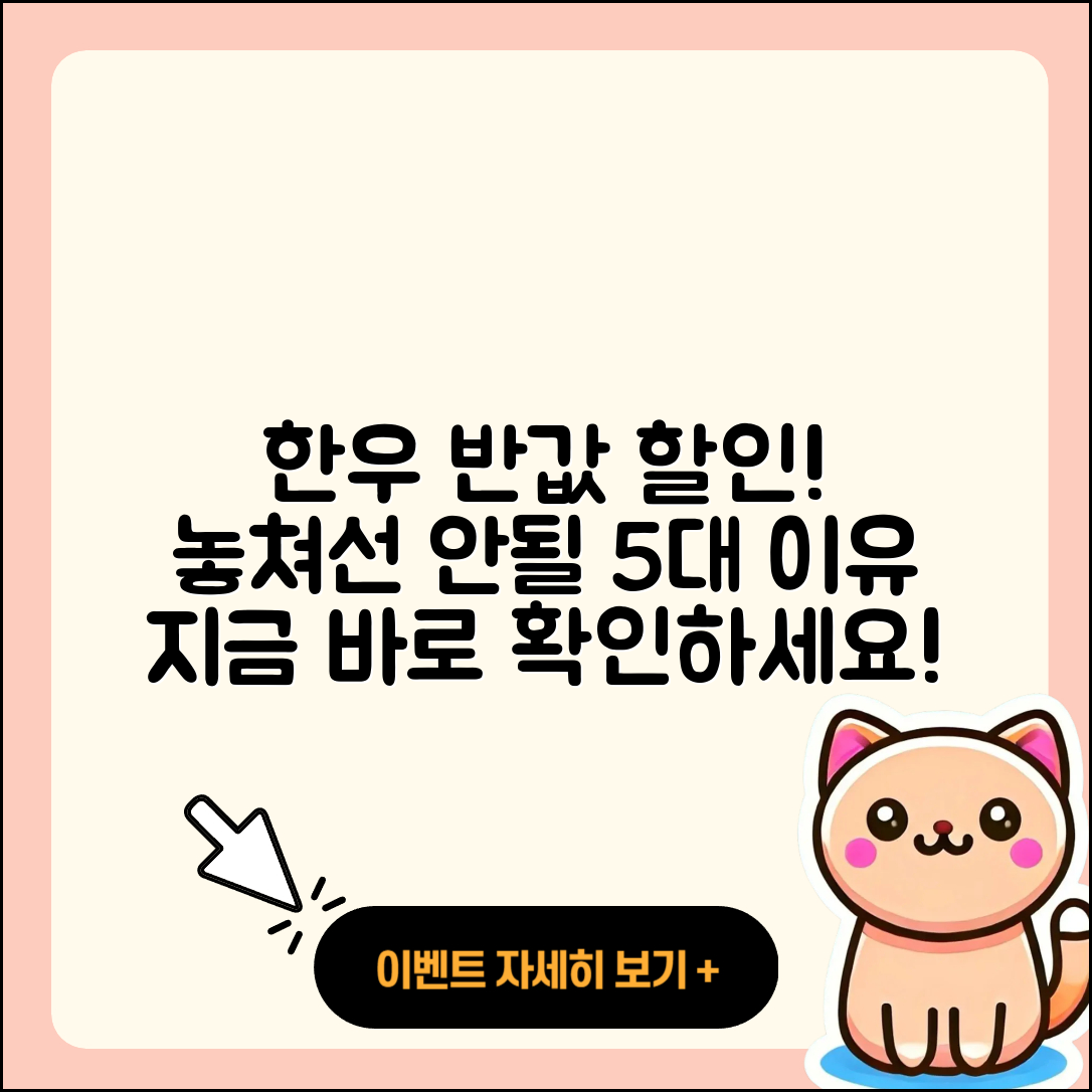 한우 반값 할인행사 놓치지 말아야 할 5가지 이유