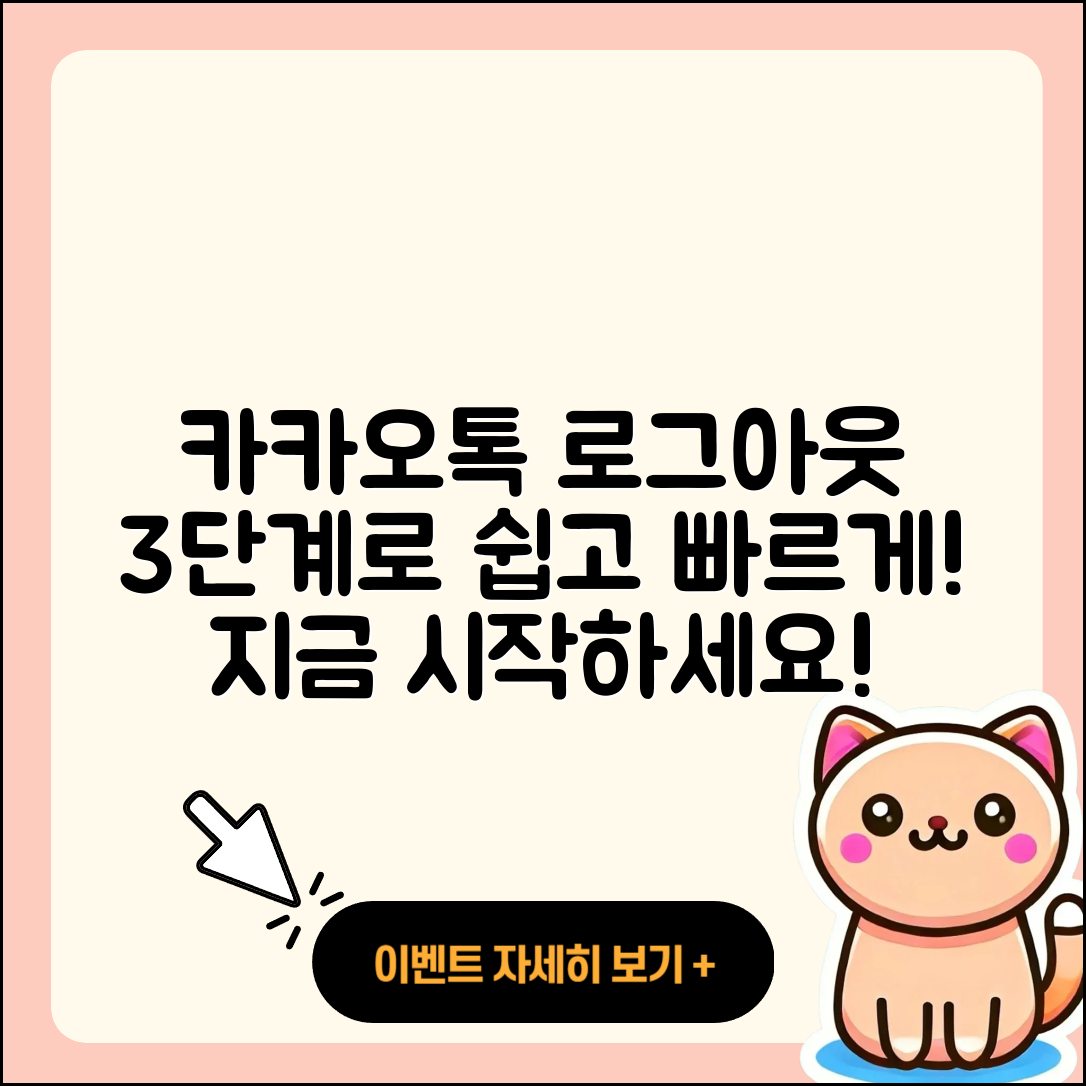 카카오톡 로그아웃 방법 3단계로 쉽게!