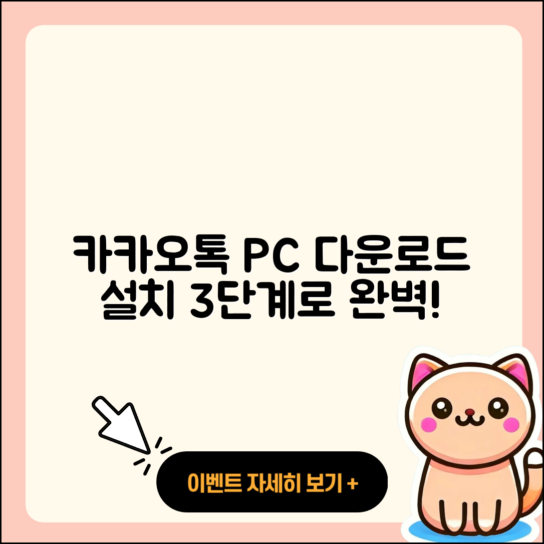 카카오톡 PC 다운로드 및 설치 3단계