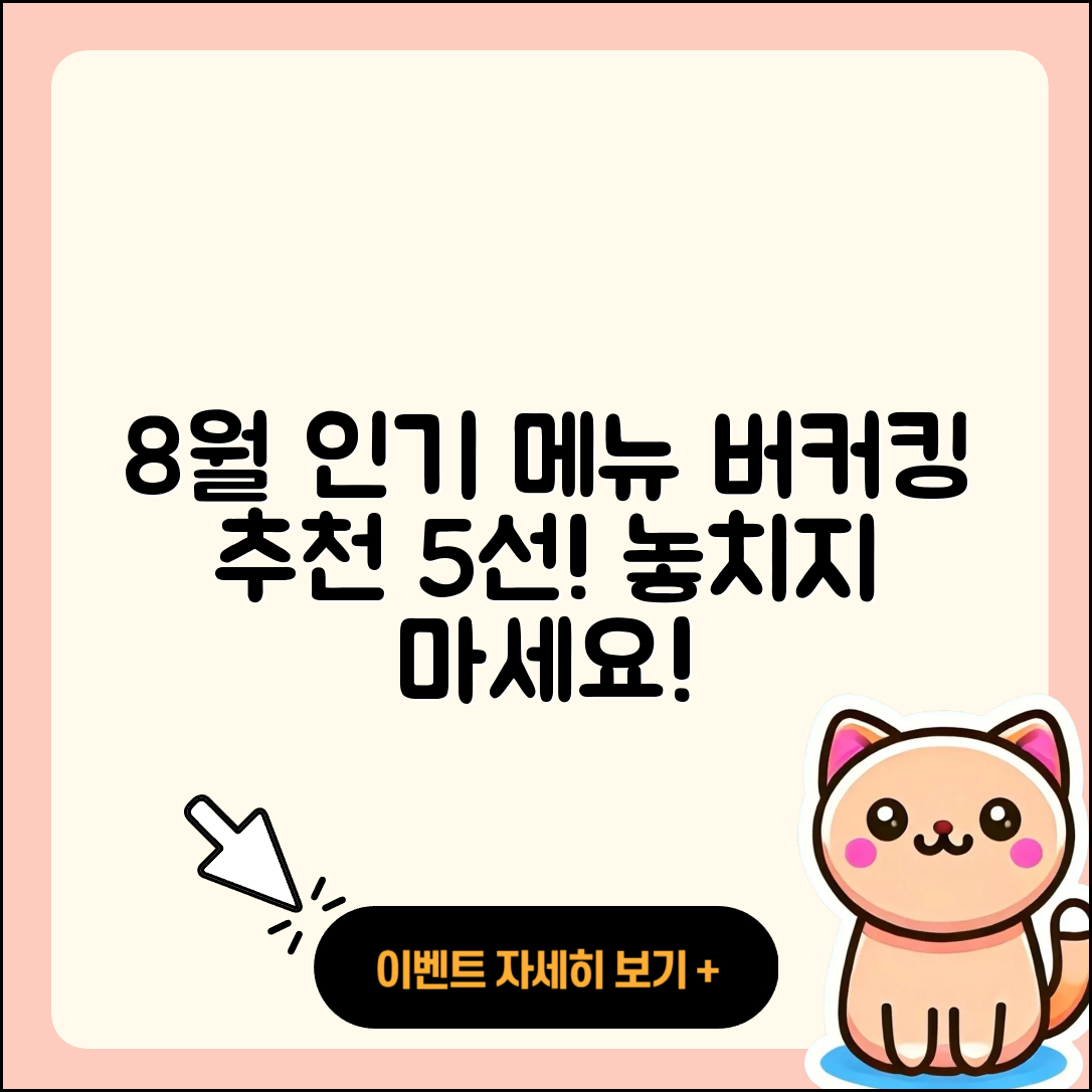 버커킹 8월 행사메뉴 인기 5가지 추천
