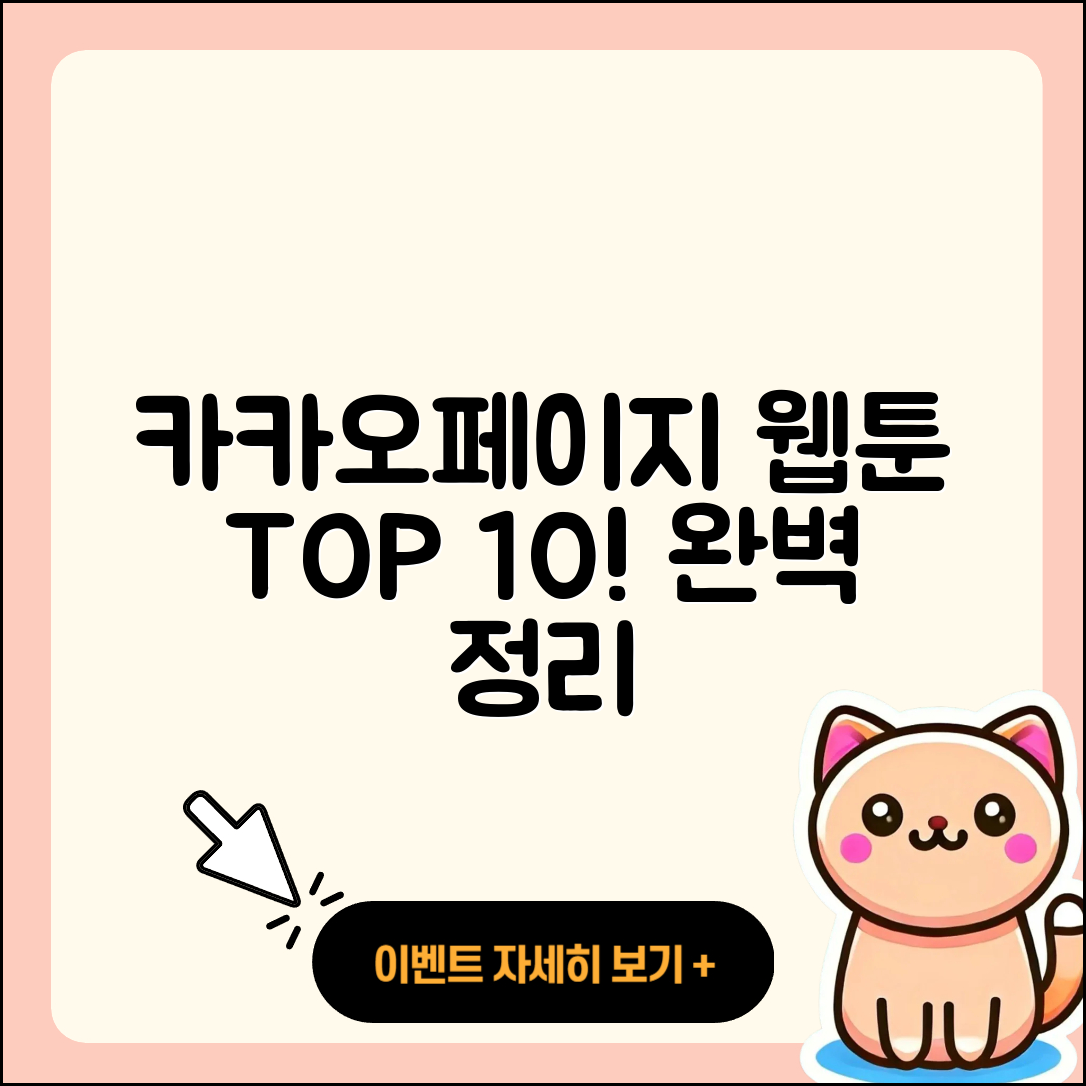 카카오페이지 웹툰 TOP 10 완벽 정리!