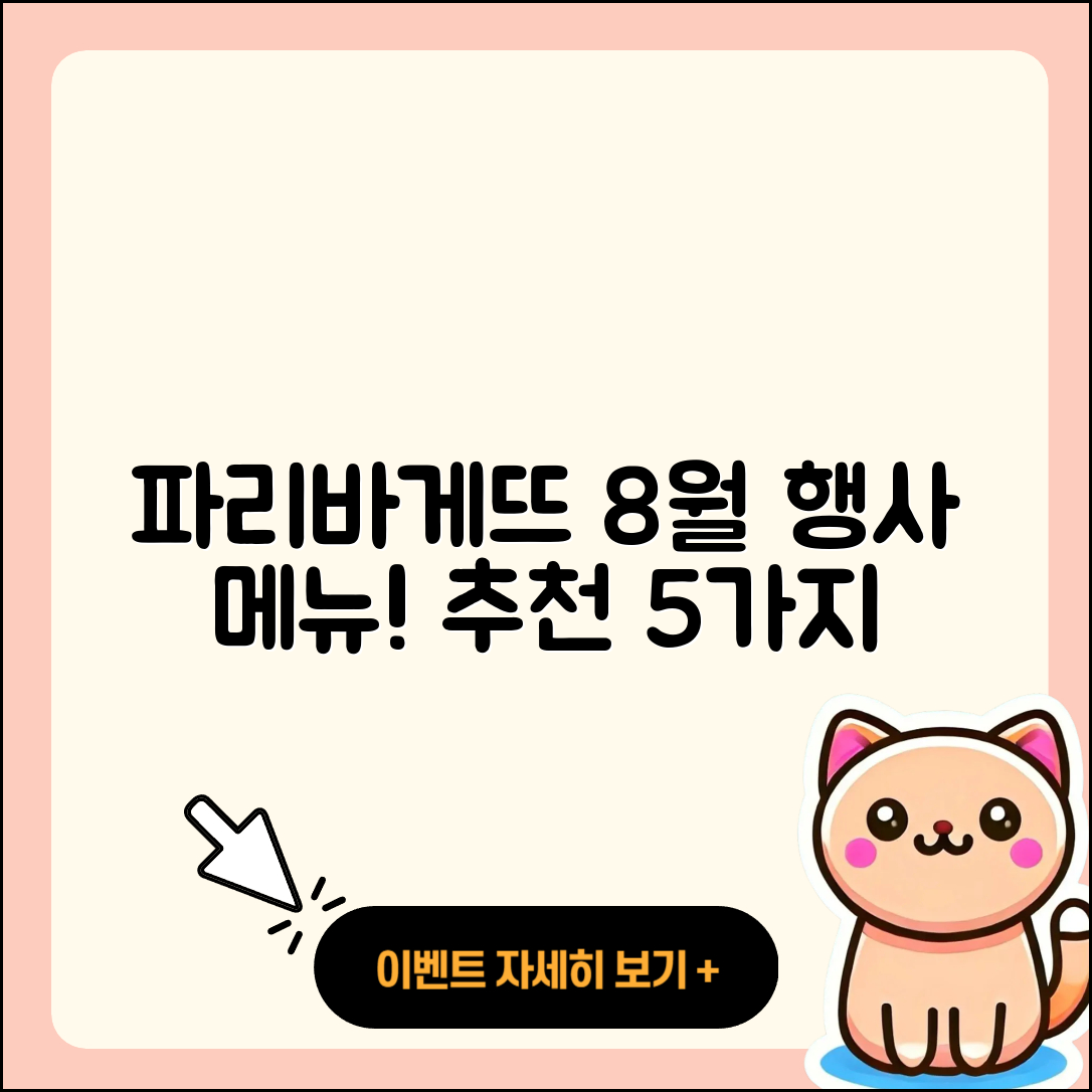 파리바게뜨 8월 행사메뉴 5가지 추천!