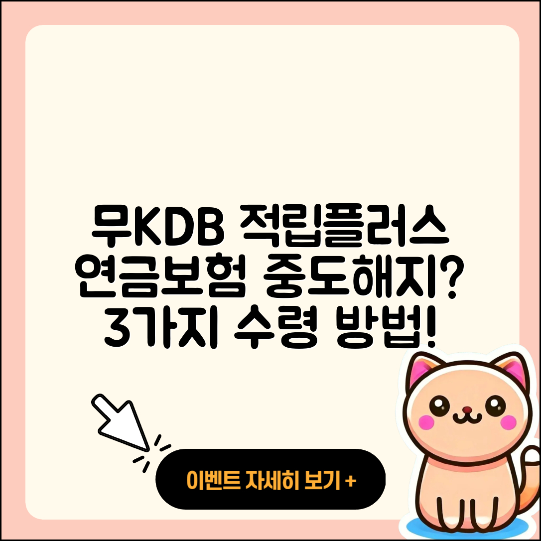 무KDB적립플러스연금보험 중도해지 시 3가지 연금수령 방법