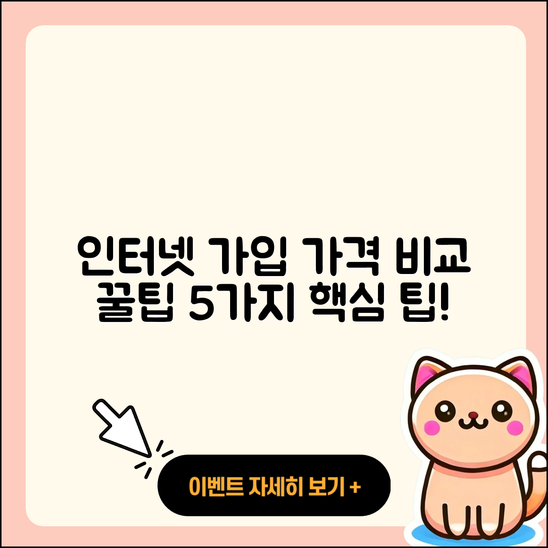 인터넷가입 가격비교로 알아보는 5가지 팁