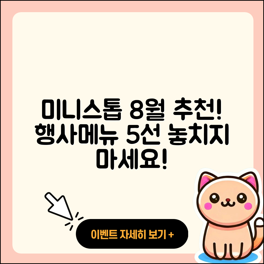 미니스톱 8월 행사메뉴 추천 5가지