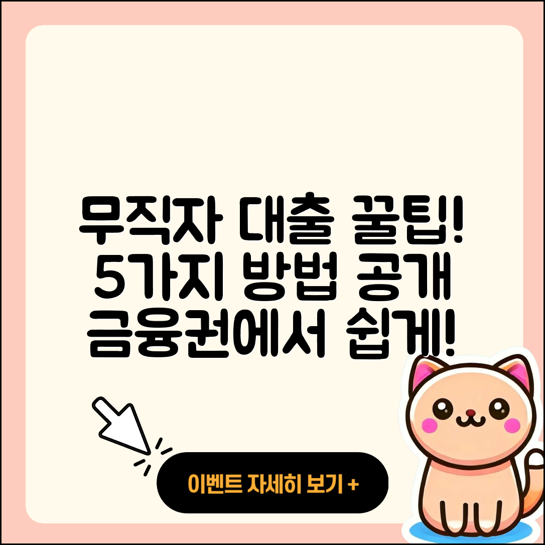 2금융권 무직자 대출 받는 5가지 방법