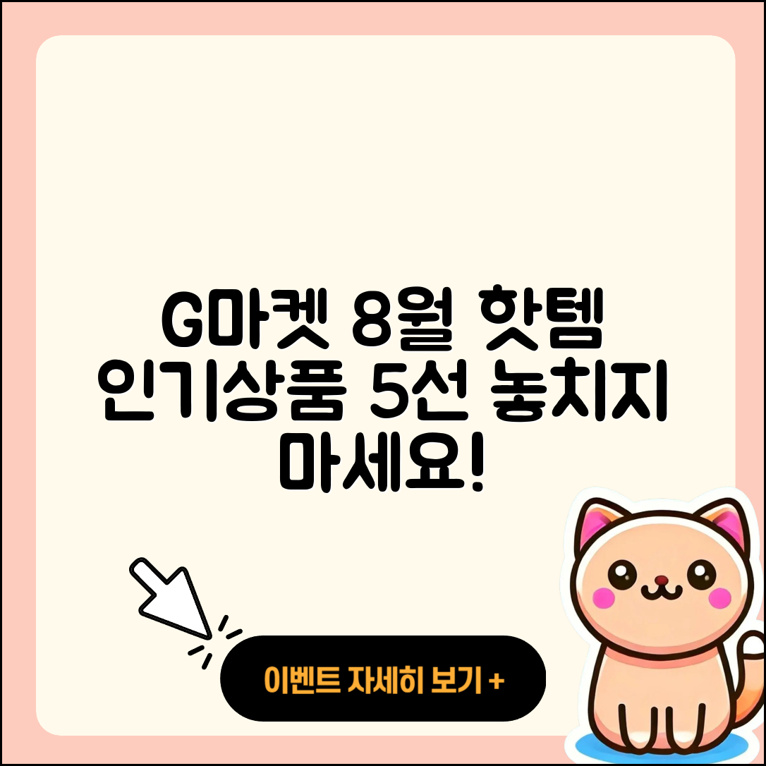 G마켓 8월 행사메뉴 인기상품 5가지 소개