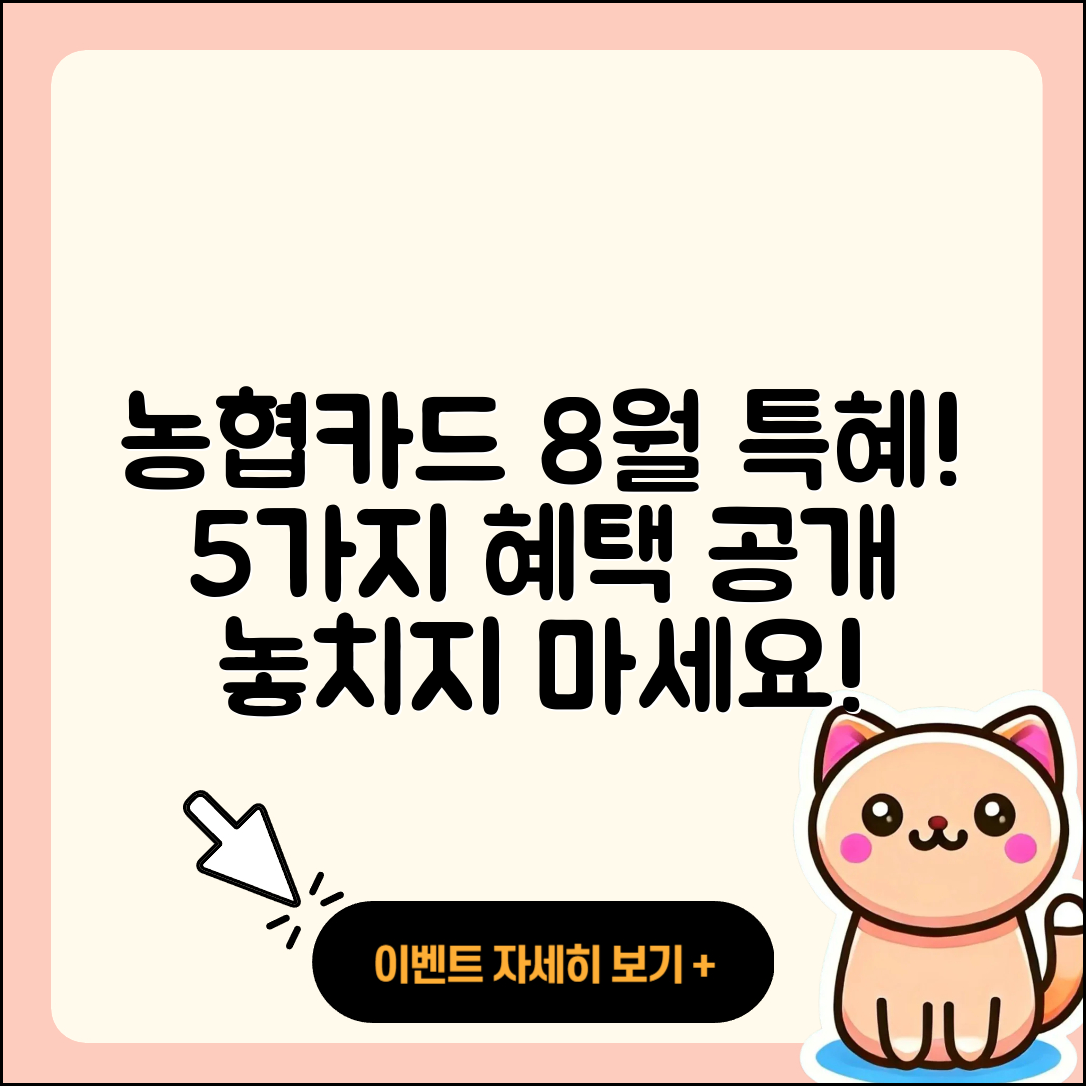 농협카드 8월 행사로 즐기는 5가지 특혜