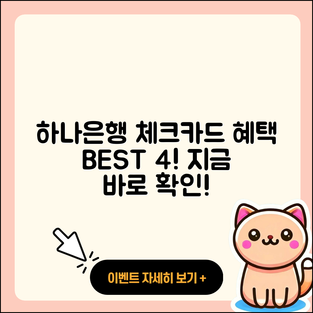 하나은행 체크카드 추천! 혜택 뛰어난 BEST4