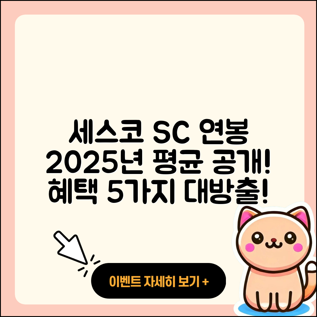 세스코 SC 연봉 2025년 평균과 혜택 5가지