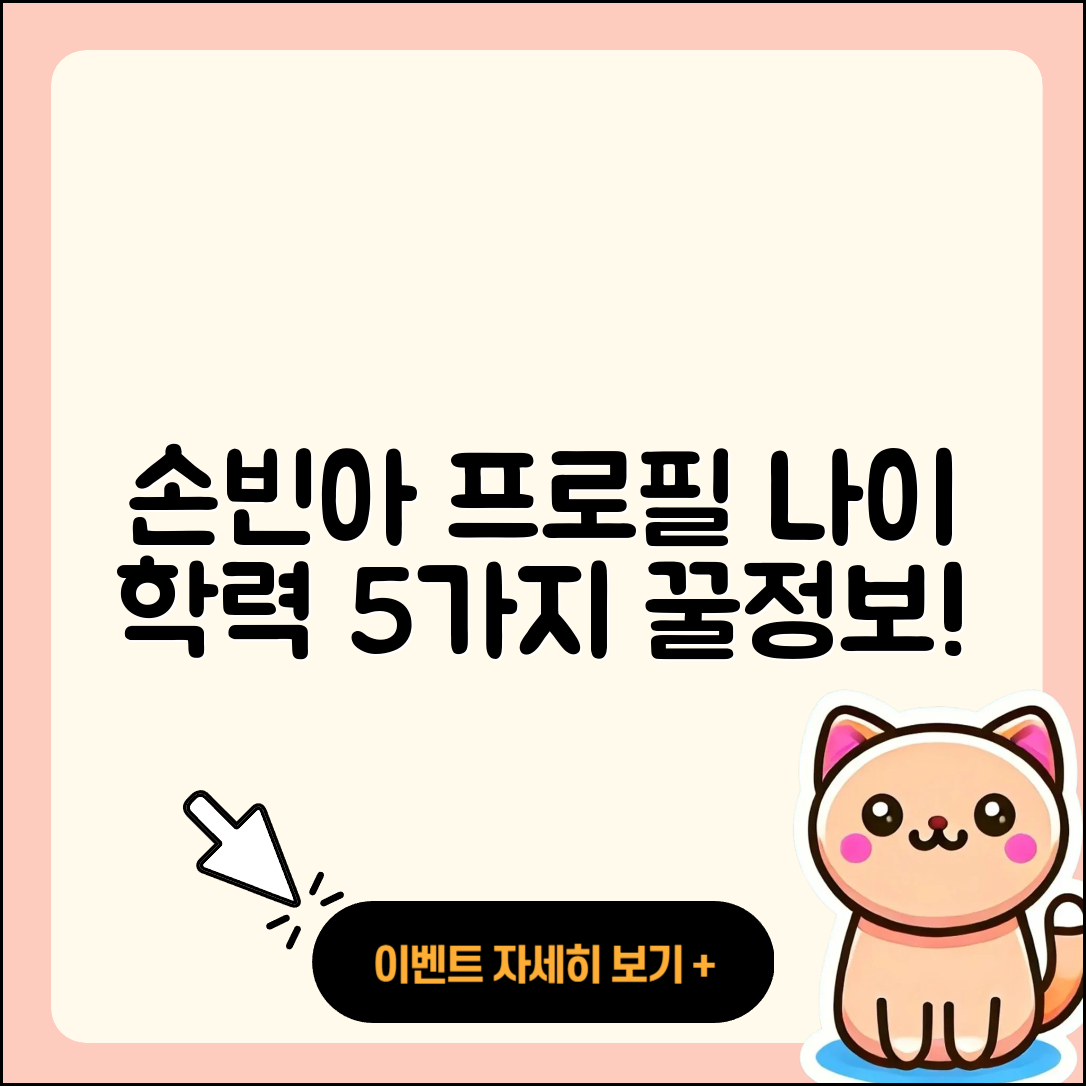 손빈아 프로필과 나이, 학력 쉽게 알아보는 5가지