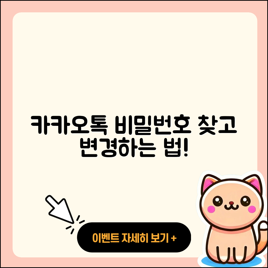 카카오톡 비밀번호 찾기와 변경 5단계