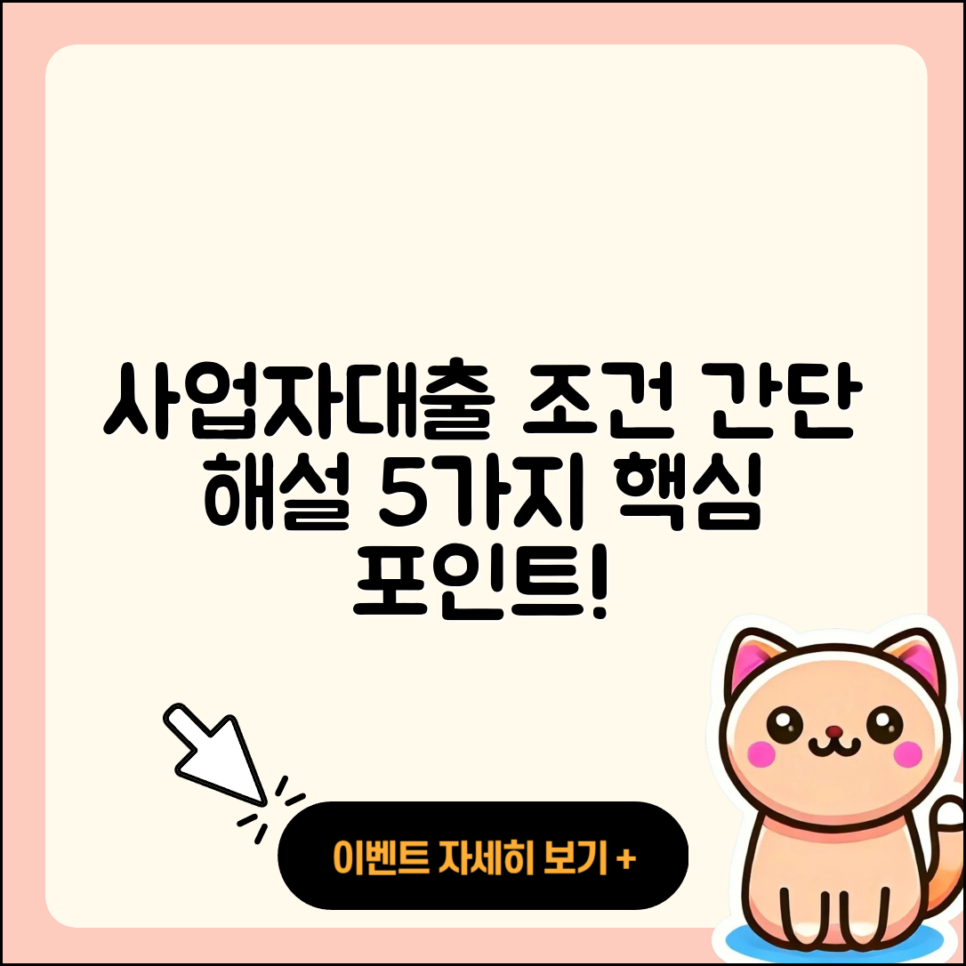 사업자대출 조건 쉽게 이해하는 5가지