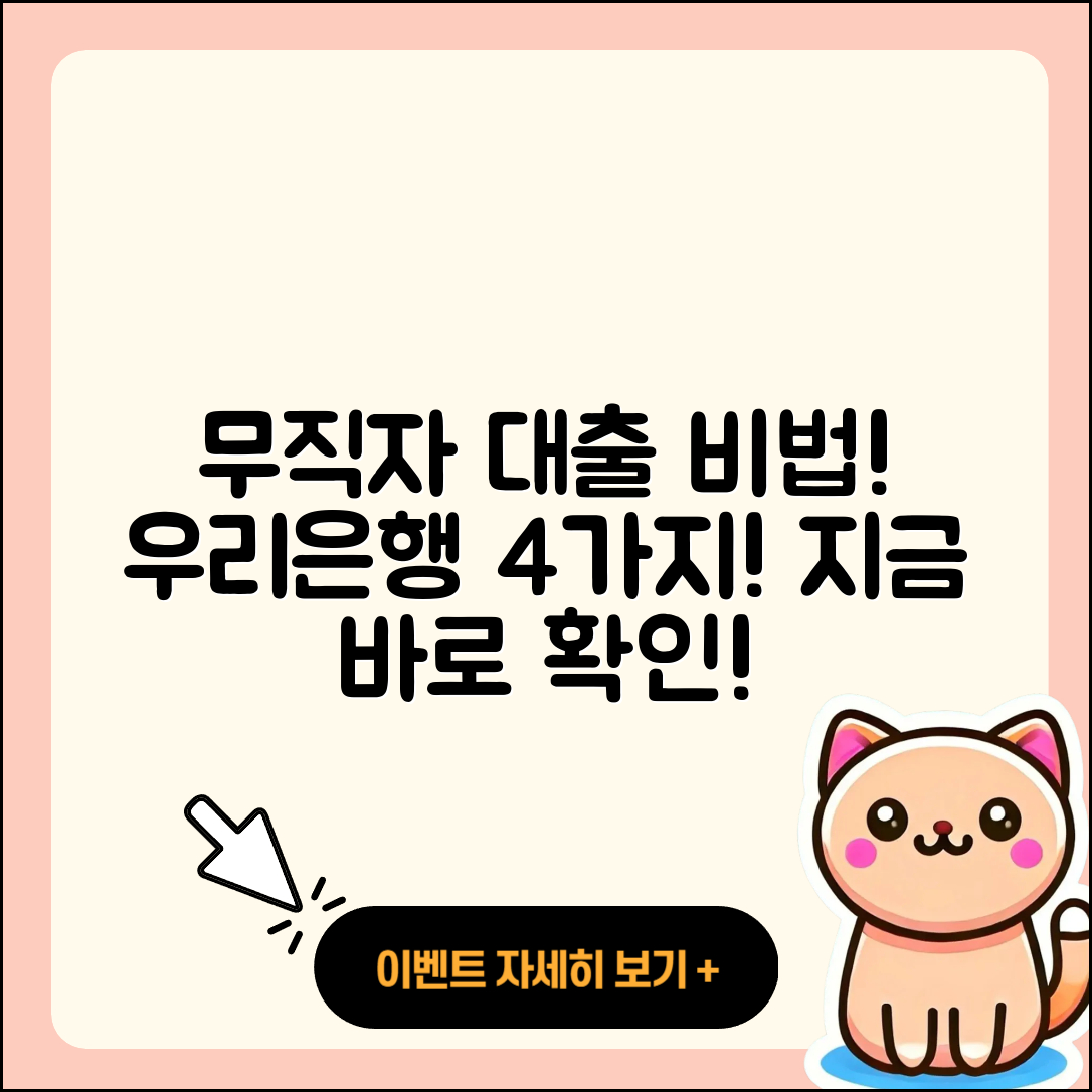 우리은행 무직자 대출 4가지 비법!