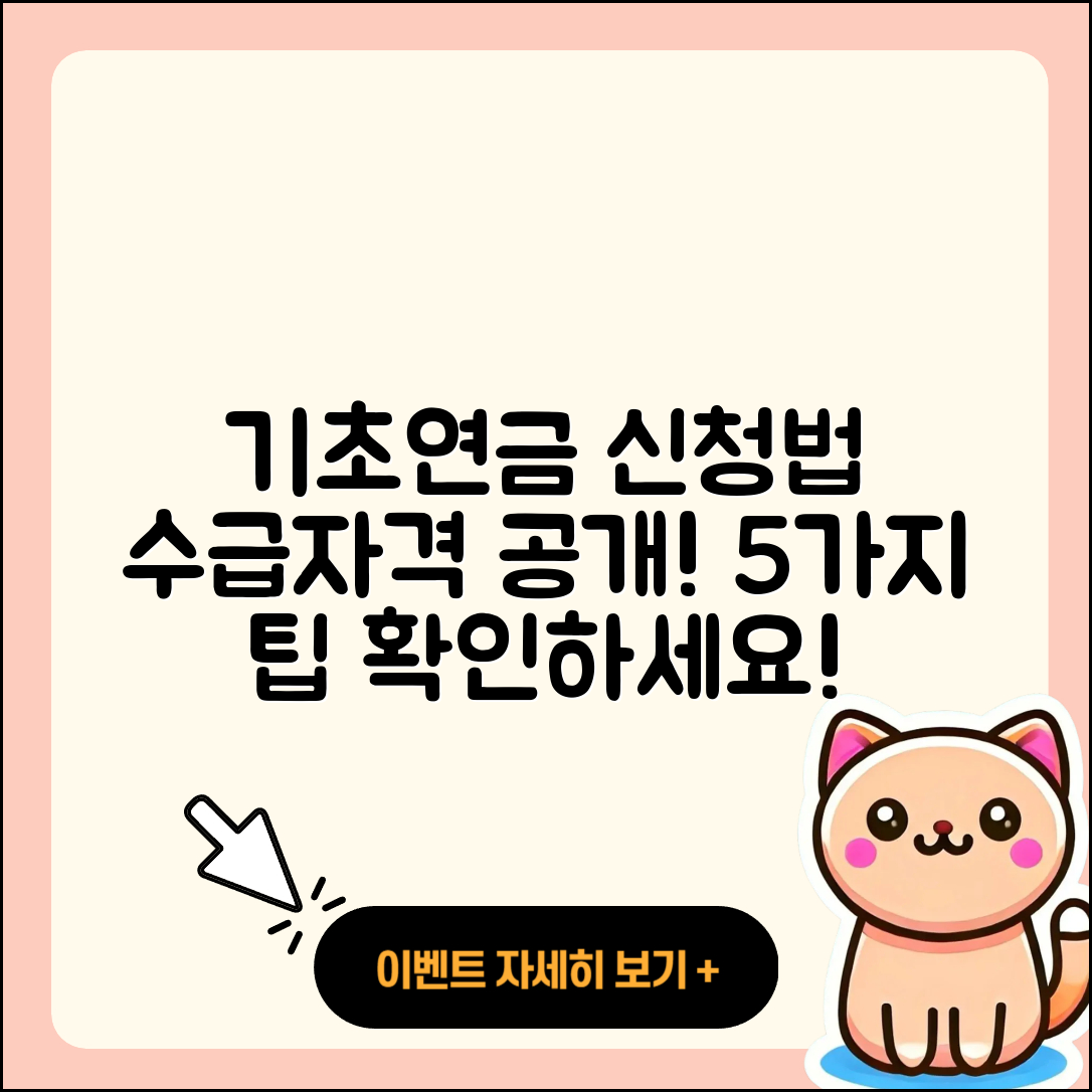 기초연금 수급자격 기준과 신청방법 5가지
