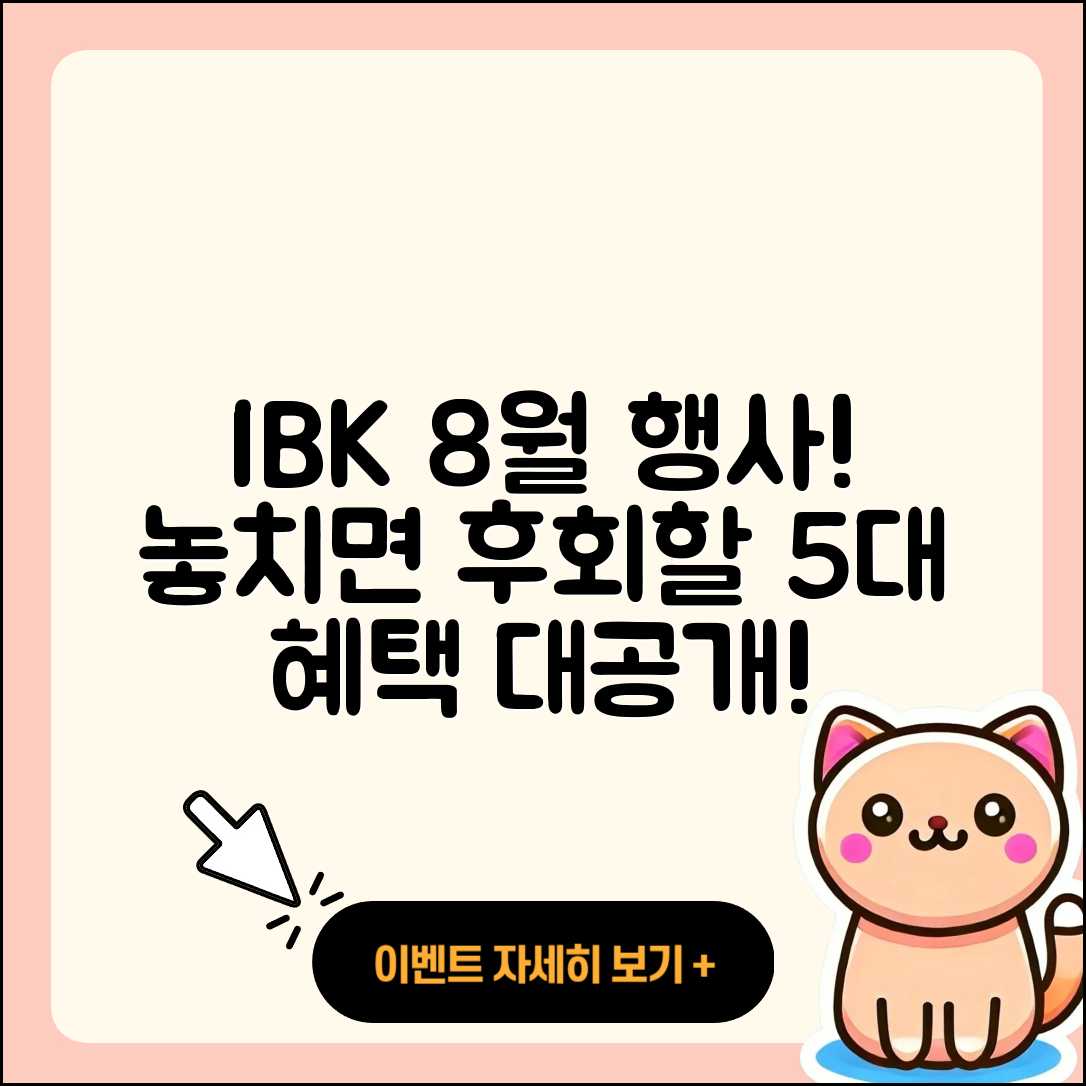 IBK기업은행 8월 행사! 놓치면 후회할 5가지 혜택