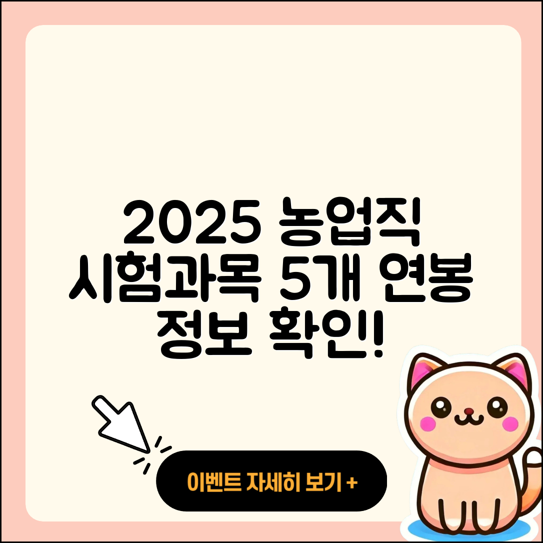 2025 지방직 공무원 농업직 시험과목 5가지와 연봉 정보
