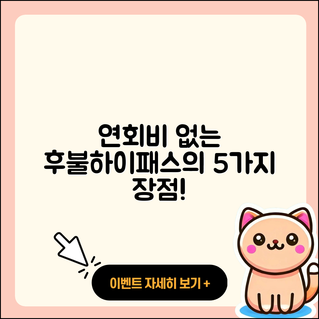 연회비없는 후불하이패스카드 5가지 장점