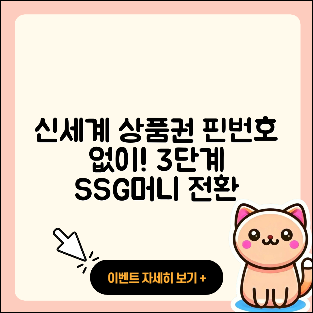 핀번호 없는 신세계 상품권 3단계로 쓱SSG머니로 전환하기