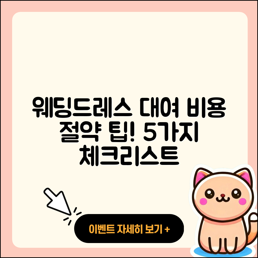 웨딩드레스 대여비용, 5가지 팁으로 절약하기!