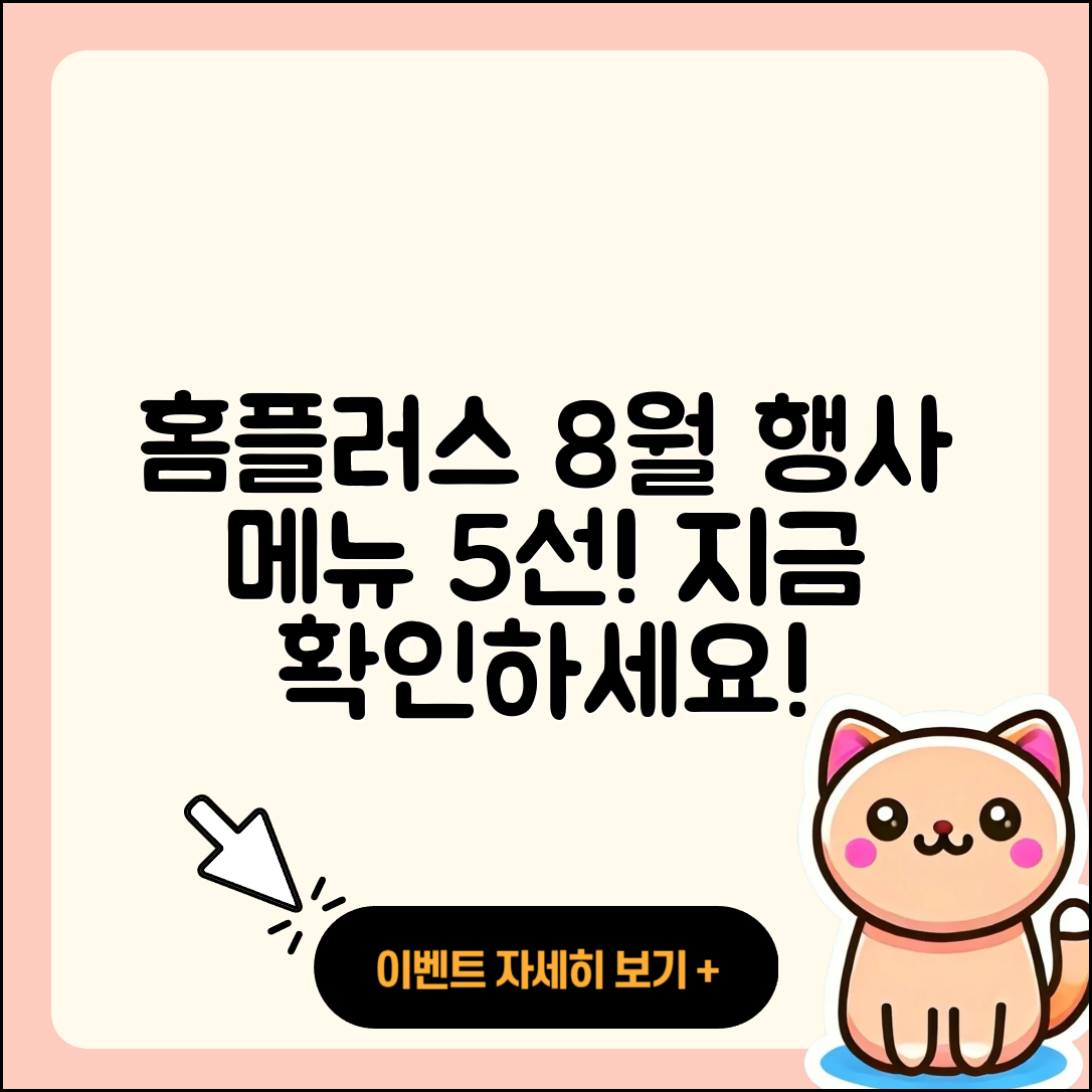 홈플러스 8월 행사메뉴 추천 5가지