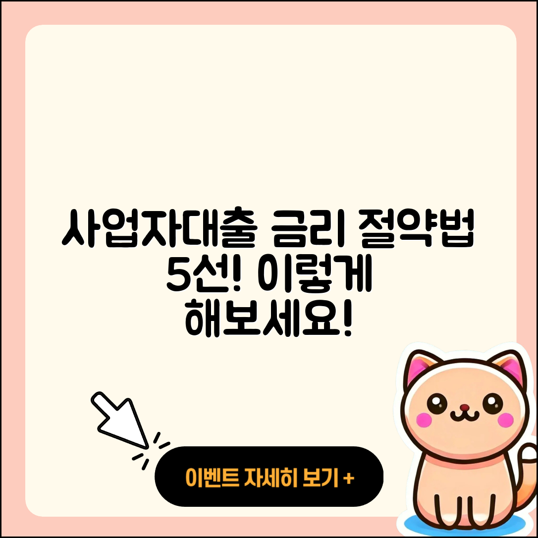 사업자대출 금리 절약법 5가지 알려드려요!