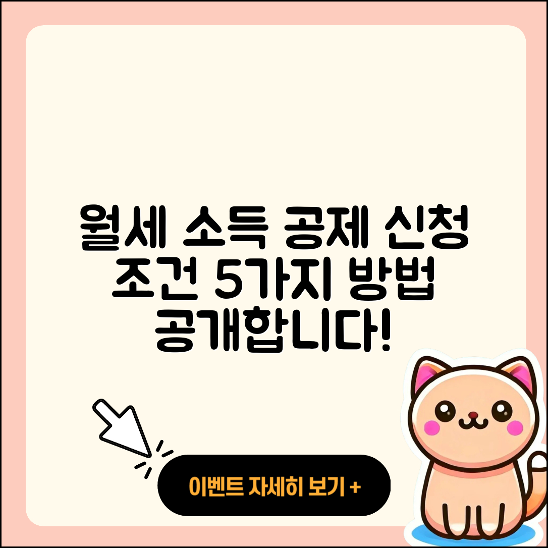 월세 소득 공제 신청 5가지 조건과 방법