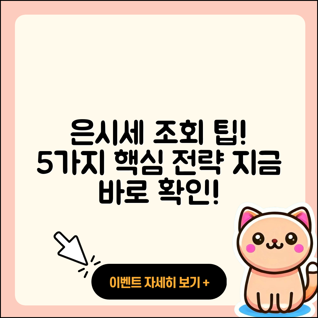은시세 조회로 알아보는 5가지 팁