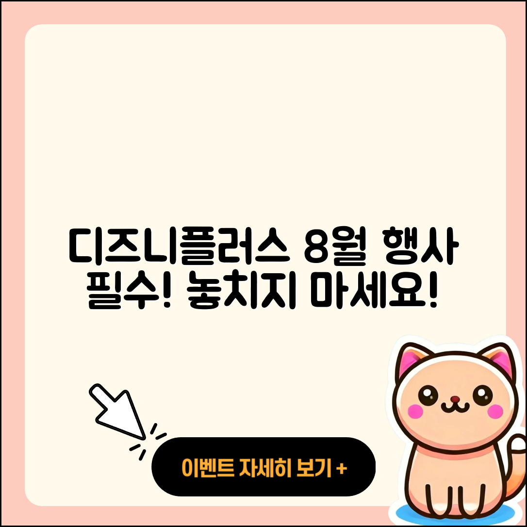 디즈니플러스 8월 행사 꼭 알아야 할 5가지