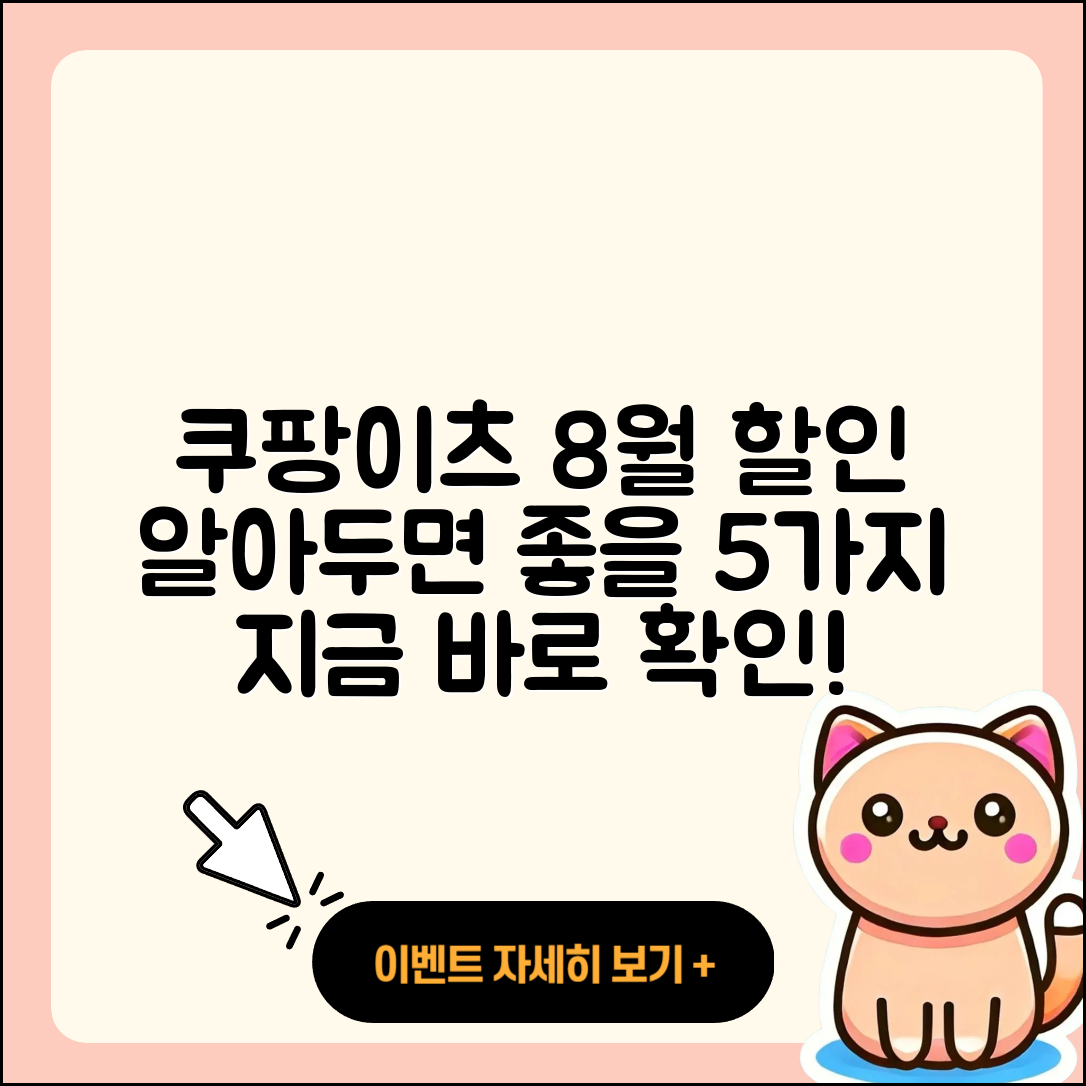 쿠팡이츠 8월 행사 알아두면 좋은 5가지