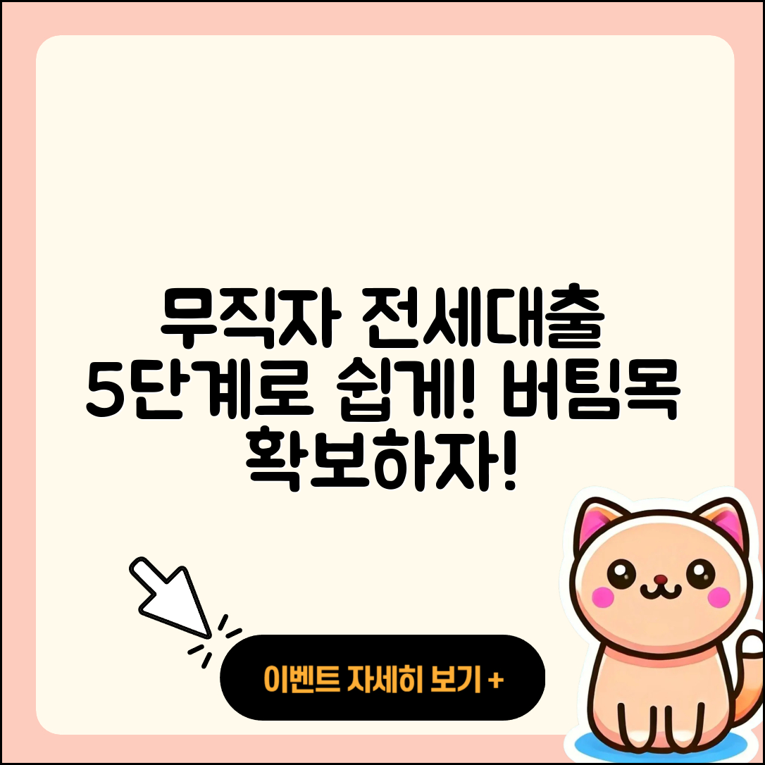 무직자 버팀목 전세대출로 5단계 쉽게 받기